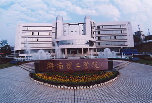 湖南理工学院属于几本