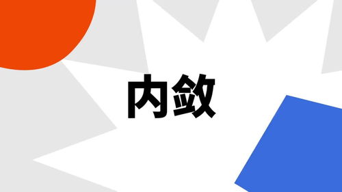 谦卑内敛的意思，神莹内敛的意思