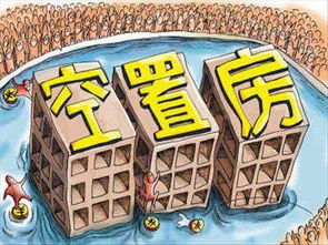 空置房是什么