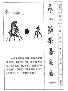 豢怎么读 豢怎么解释