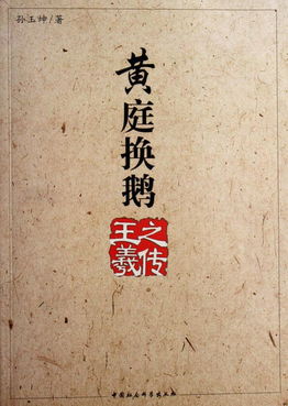 晋书王羲之传文言文翻译