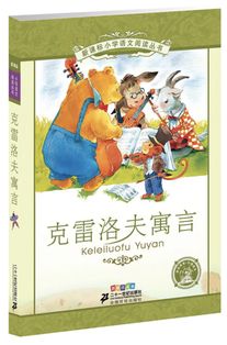 克雷洛夫还写过什么寓言故事