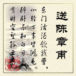 送陈章甫原文及翻译，送陈章甫钢笔字