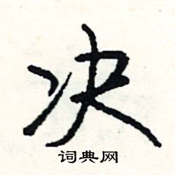 决的组词和部首，潜的组词