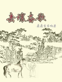 击壤歌原文|翻译|赏析_原文作者简介