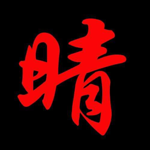 眼睛的睛组词一年级，眼睛的睛组词都有哪些