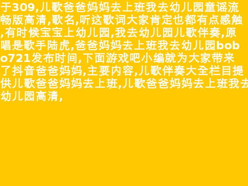 爱上幼儿园简谱左右手，爱上幼儿园简谱伴奏