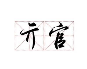 亓官姓还存在吗，亓官怎么读