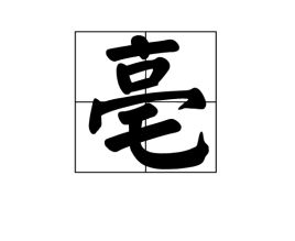 亳的拼音