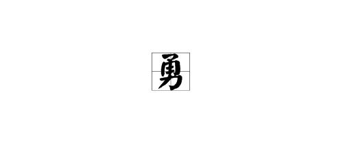 勇组词 勇字拼音