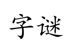 与我同行猜一字