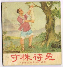 关于株字的成语