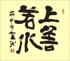 上善若水下一句