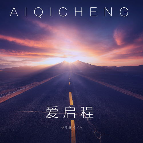 启程歌词打印，启程歌词什么意思