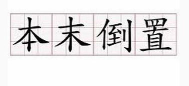 本末倒置的拼音，本末倒置的下一句
