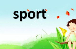 sport怎么读
