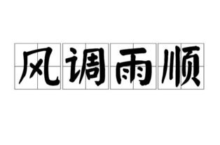 风调雨顺是什么意思