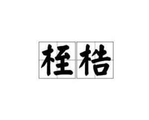 桎梏的拼音，桎梏和掣肘