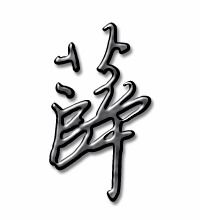 祖的笔顺笔画，薛的笔顺和拼音
