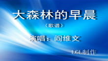 大森林的早晨简谱 吴娜，大森林的早晨简谱图片