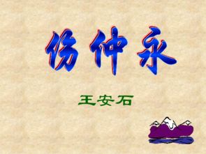 《伤仲永》ppt，伤仲永 课本