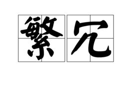 繁冗的反义词_繁冗的近义词_繁冗的词语解释