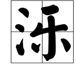 緌的拼音怎么读，湫的拼音
