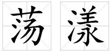水波荡漾什么意思，绿波荡漾什么意思