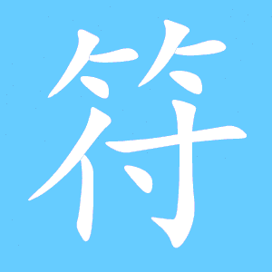 用音符的符组词
