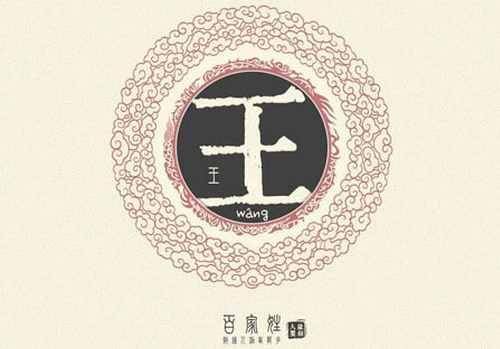 王姓是怎么来的啊