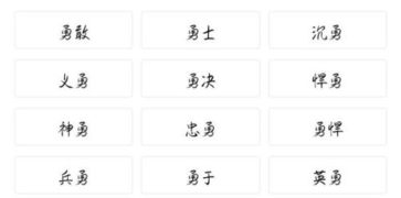 勇组词2个字，勇组词一年级