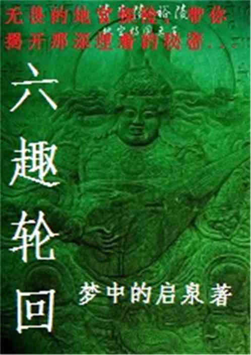 六趣的介绍
