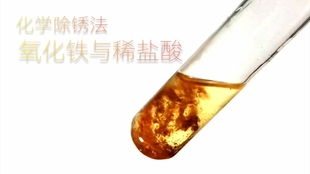 氧化铁和稀盐酸的反应