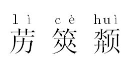 苈什么意思，苈的同音字