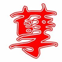 孽的组词大全(约50个) 孽的词语解释_孽是什么意思?