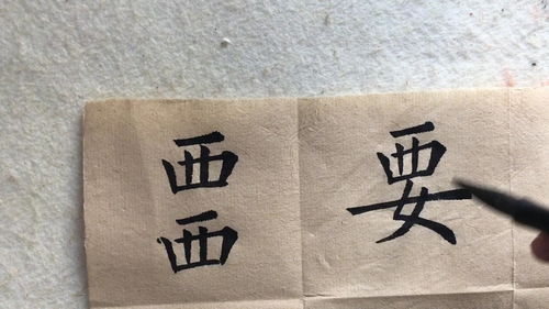西字旁的字有哪些?
