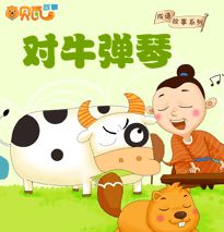 对牛弹琴告诉我们什么道理