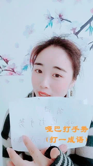 哑巴打手势(打一成语)