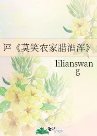 “莫笑农家腊酒浑”的下一句是什么?