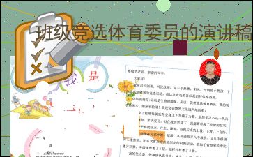 初中竞选体育委员演讲稿，我要竞选体育委员演讲稿