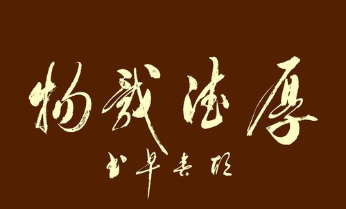 博学笃志切问而近思，博学笃志书法作品
