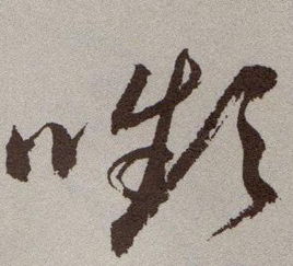 口 频是什么字