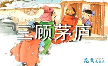 三顾茅庐读后感400字左右，三顾茅庐读后感100字