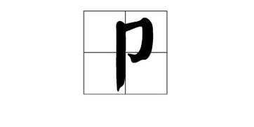 卩字旁的字
