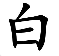 白字的结构特点，白字的结构是什么结构?