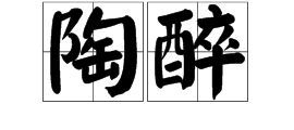 陶醉的拼音和意思，陶醉的拼音怎么写?