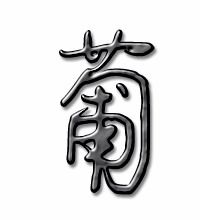 萄的笔顺笔画，稻的笔顺
