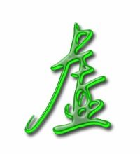 虚的组词
