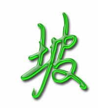 坡组词二年级上册语文，坡组词2个字