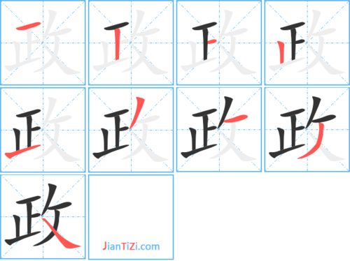政字多少笔画